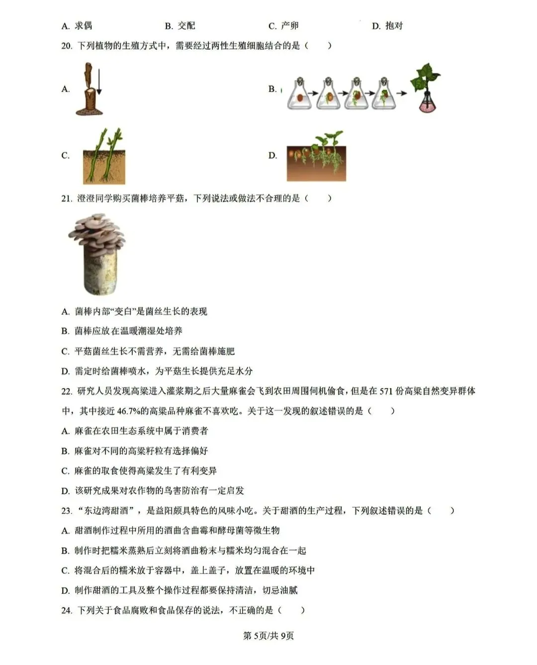 湖南生物中考模拟试卷 第5张