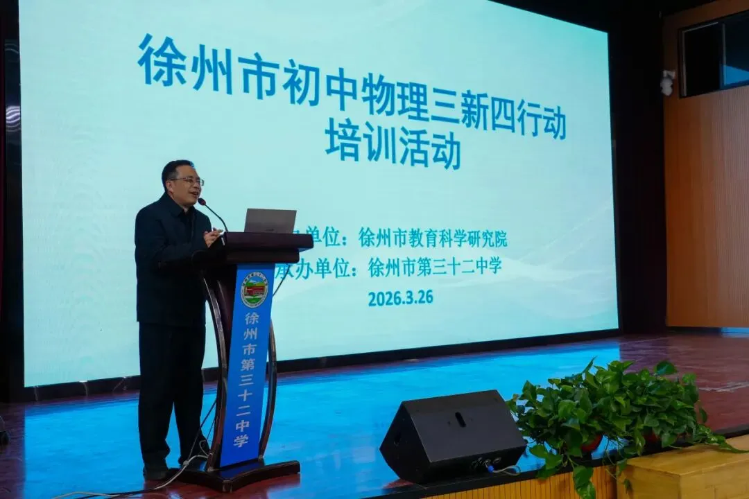 聚焦中考 徐州市初中物理“三新四行动” 暨中考复习培训会在三十二中学圆满举行 第10张