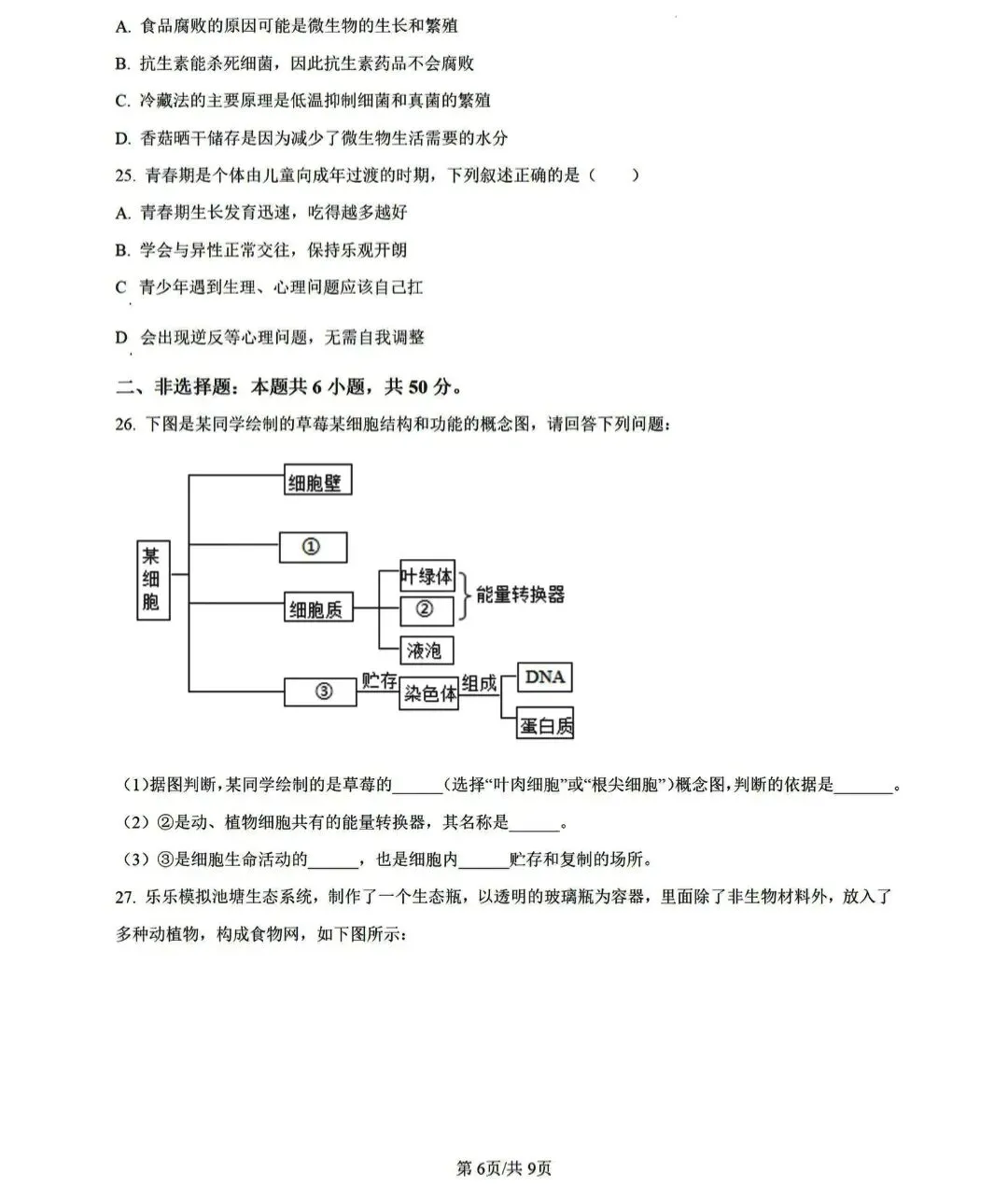 湖南生物中考模拟试卷 第6张