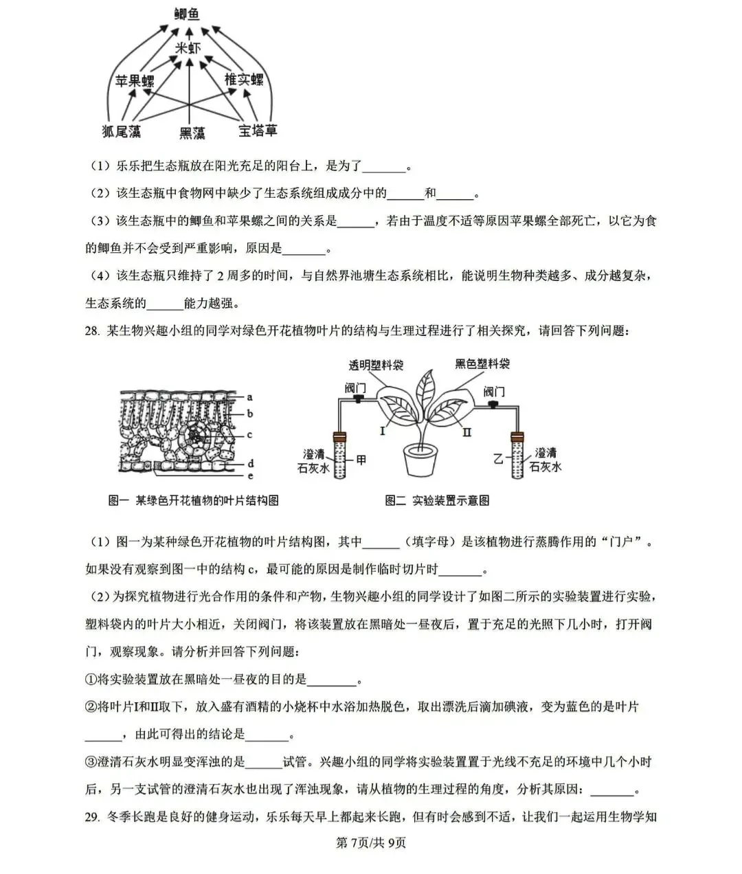 湖南生物中考模拟试卷 第7张