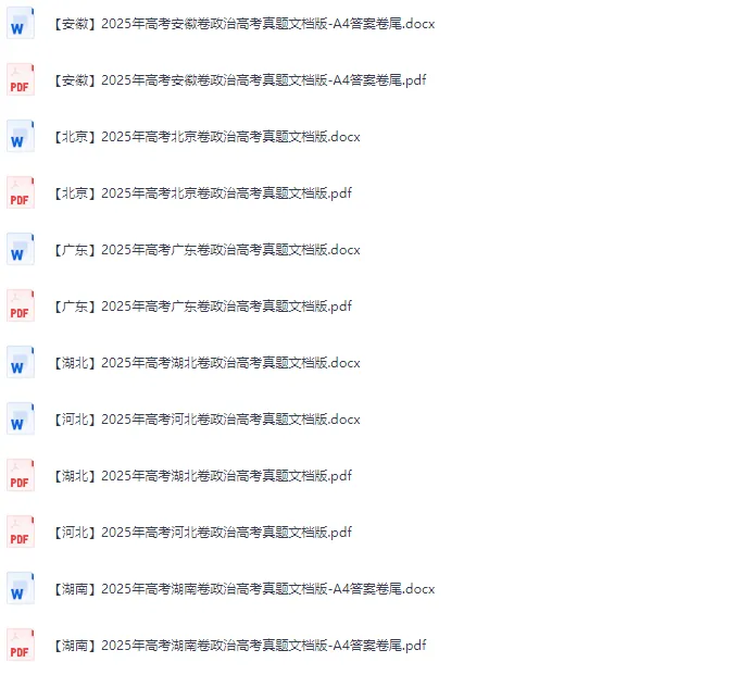 2025年全国各省市政治高考真题及答案【电子版下载】 第2张 2025年全国各省市政治高考真题及答案【电子版下载】 第2张