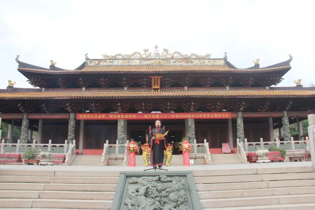 崇德明礼同逐梦,踔厉奋发迎中考——南宁市第二十一中学 2026 届百日誓师活动圆满举行 第28张