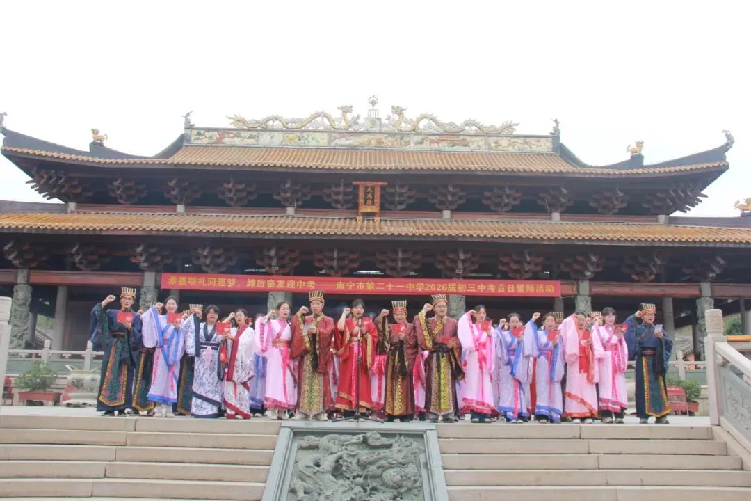 崇德明礼同逐梦,踔厉奋发迎中考——南宁市第二十一中学 2026 届百日誓师活动圆满举行 第31张