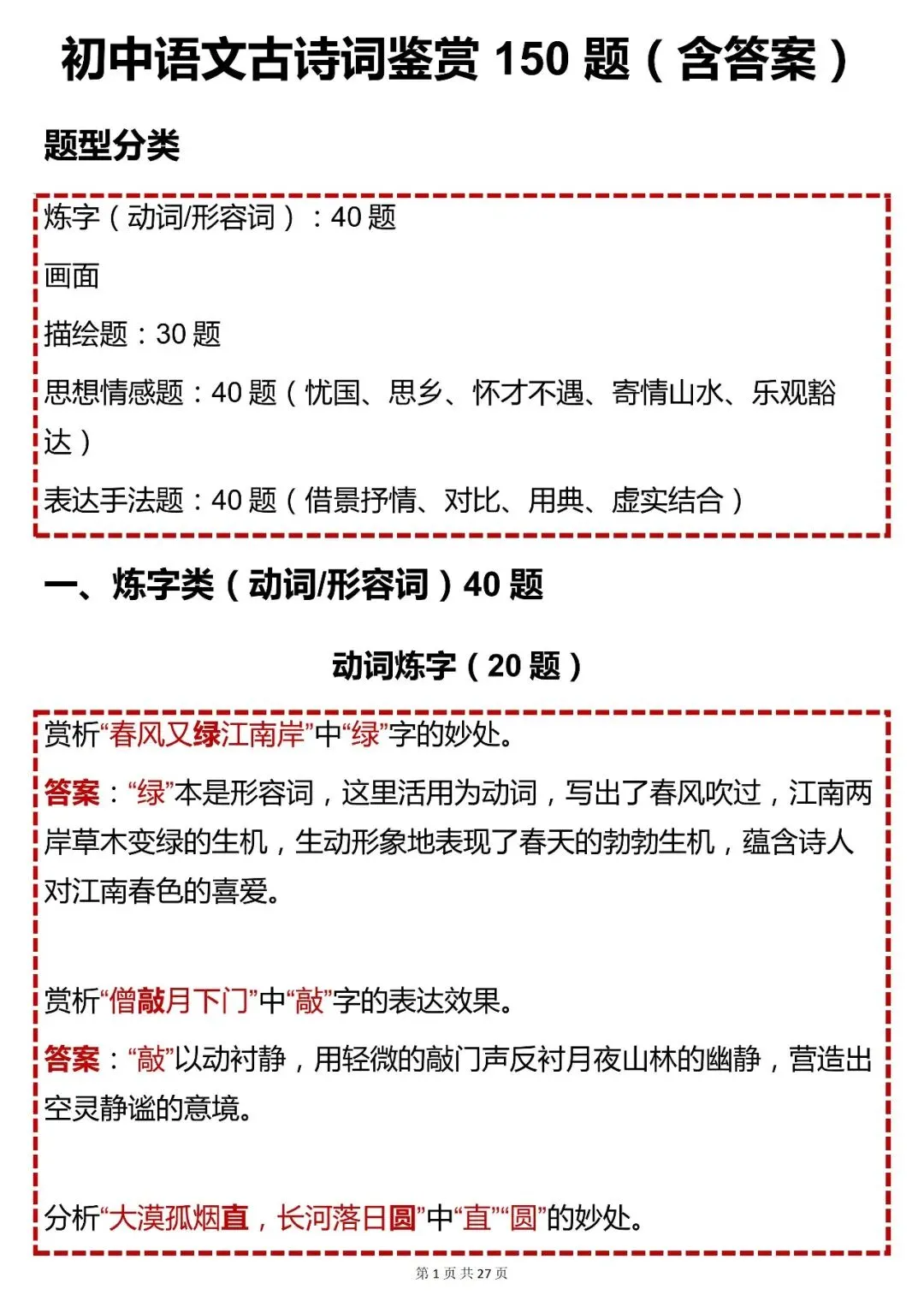 中考语文必背【初中语文古诗词鉴赏 150 题(含答案)】,可打印 快收藏 第1张