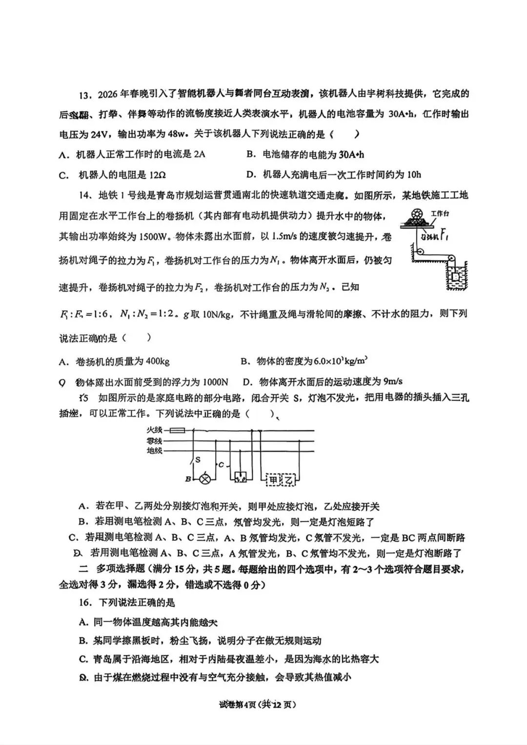 阿文中考第98套2026物理自招市北模拟1(含答案)无水印可下载 第4张