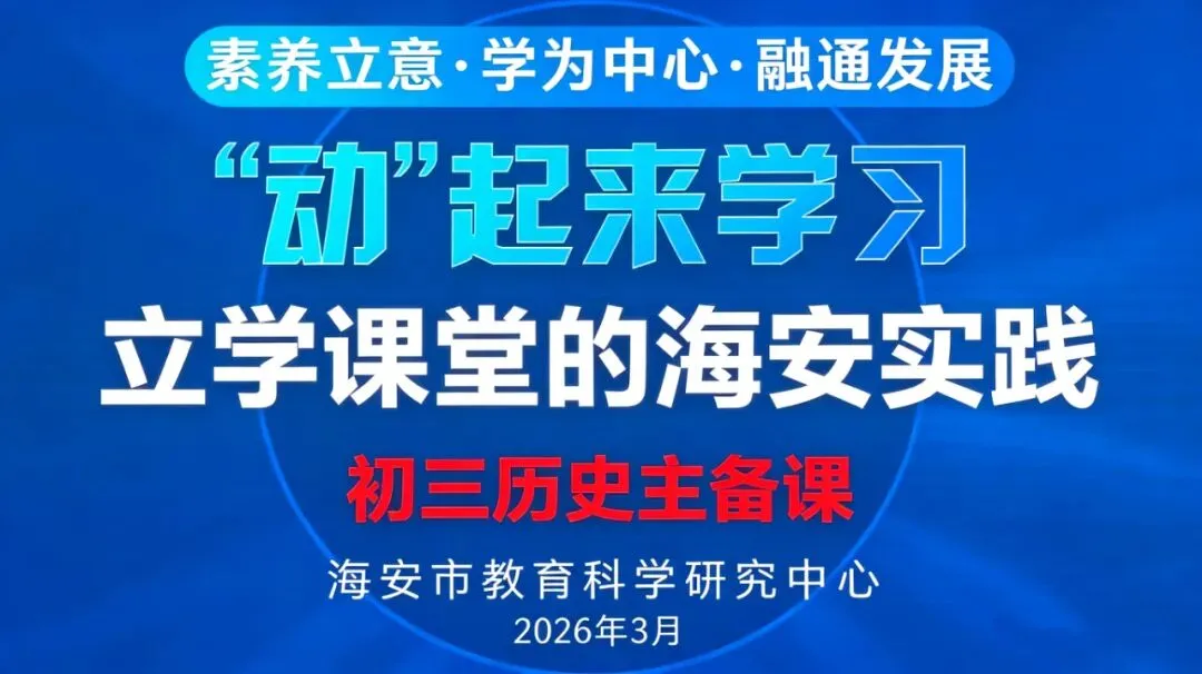 【海陵中学】凝心聚力备中考,奋楫扬帆正当时——海安市初三历史主备课活动在海陵中学教育集团举行 第2张