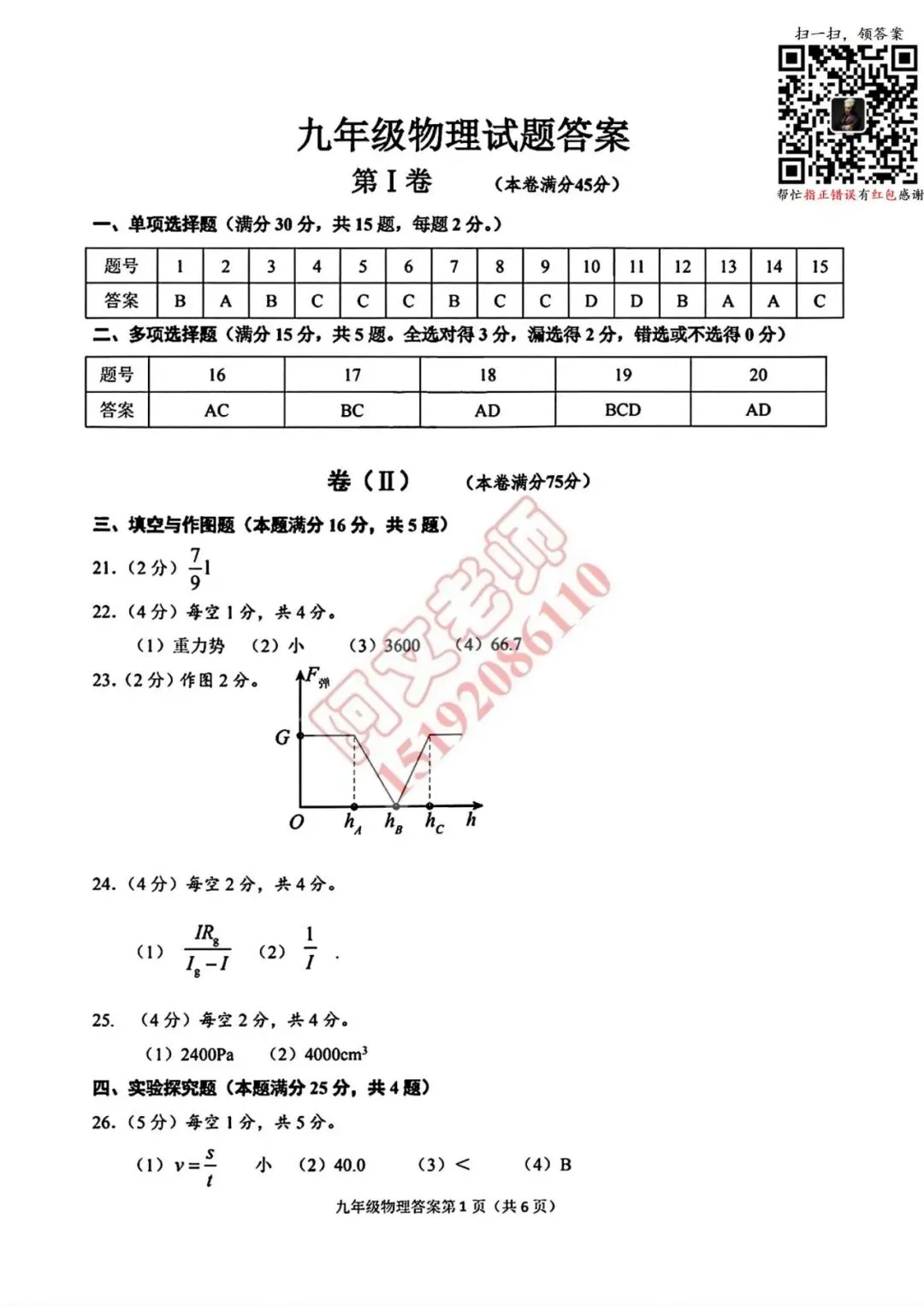 阿文中考第98套2026物理自招市北模拟1(含答案)无水印可下载 第13张