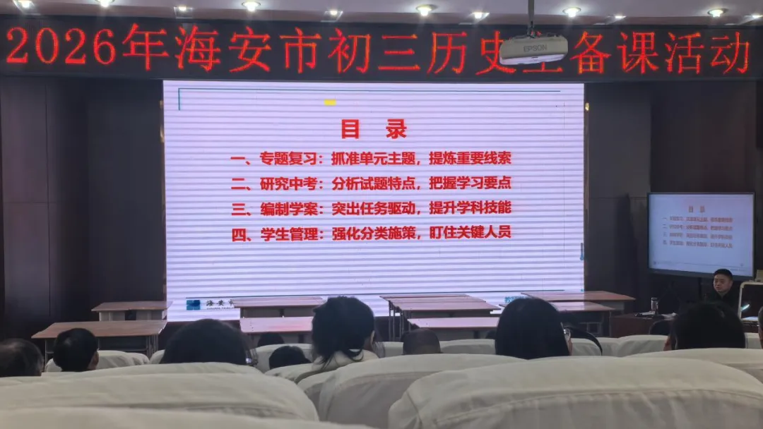 【海陵中学】凝心聚力备中考,奋楫扬帆正当时——海安市初三历史主备课活动在海陵中学教育集团举行 第4张