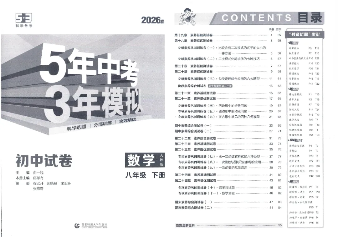 2026版初中《53初中试卷》8年级下册(数学、英语) 第2张