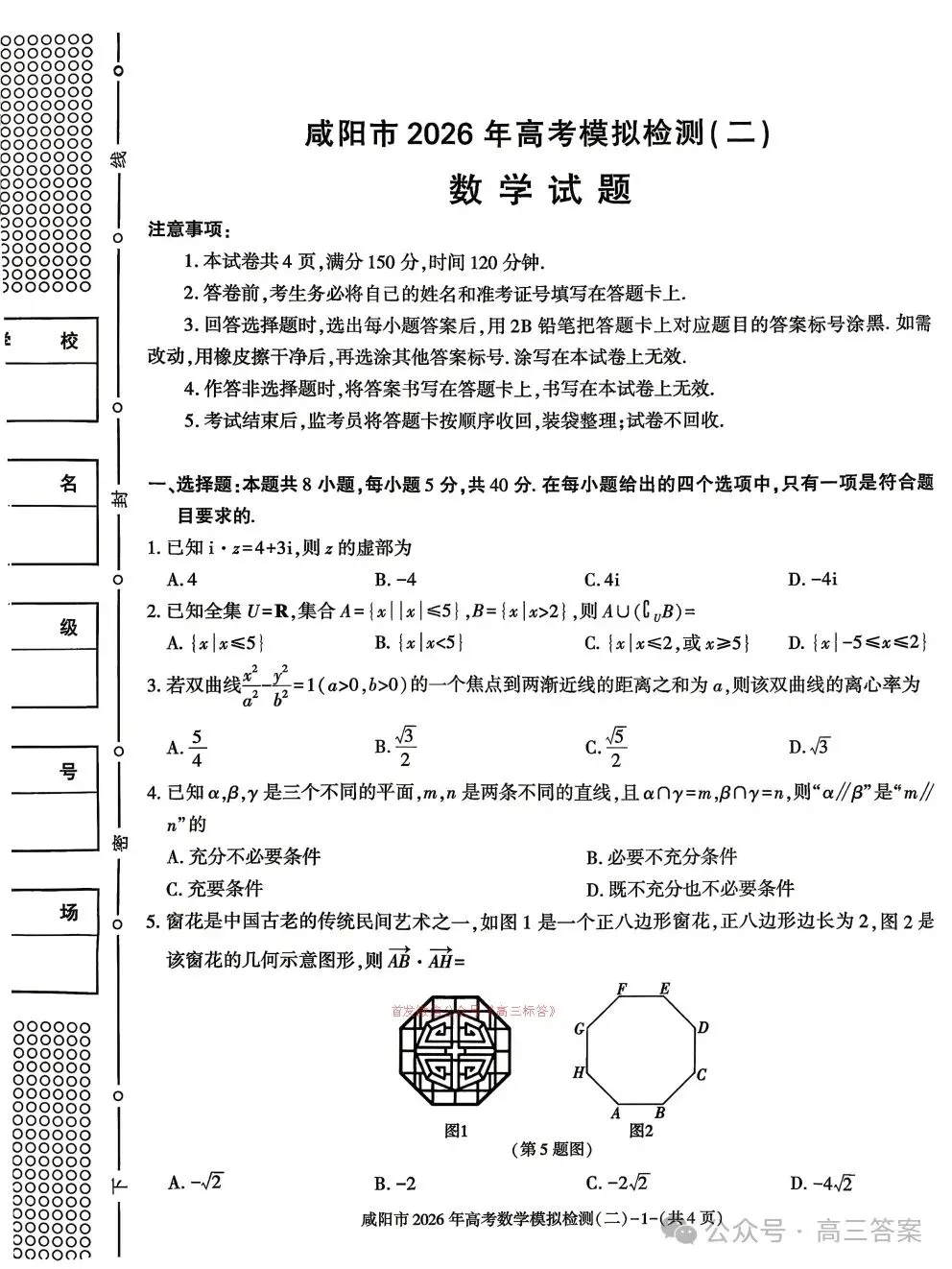 2026年陕西省咸阳市高三第二次模拟考试数学试题 第1张