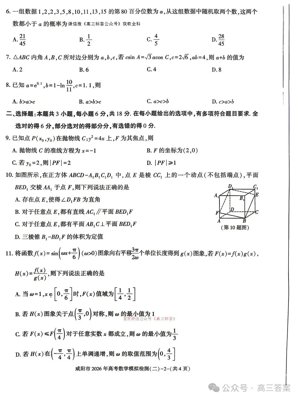 2026年陕西省咸阳市高三第二次模拟考试数学试题 第2张