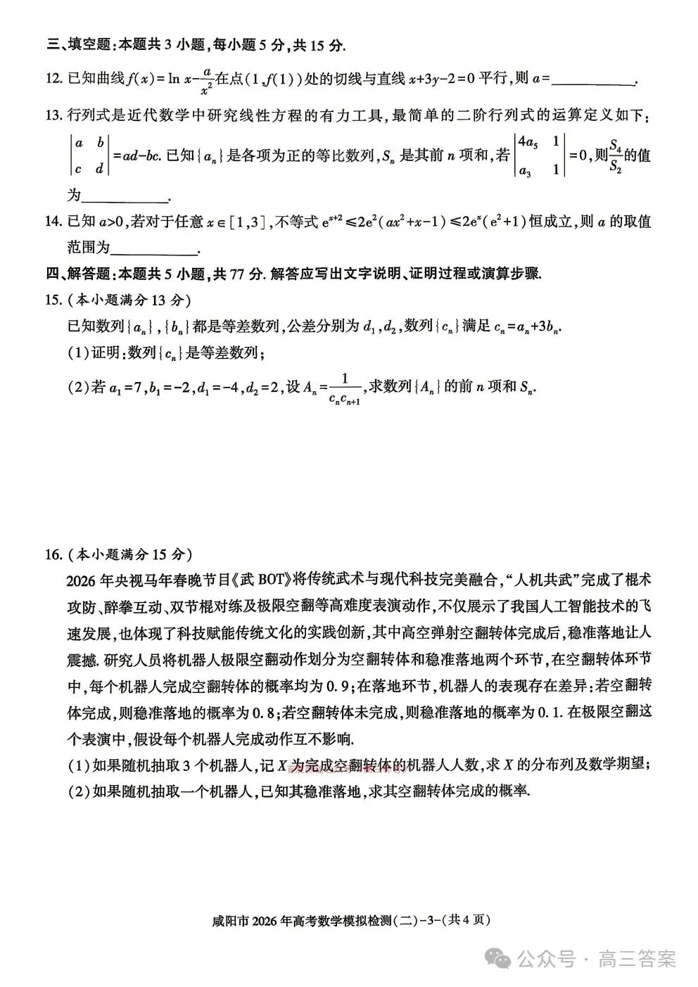 2026年陕西省咸阳市高三第二次模拟考试数学试题 第3张