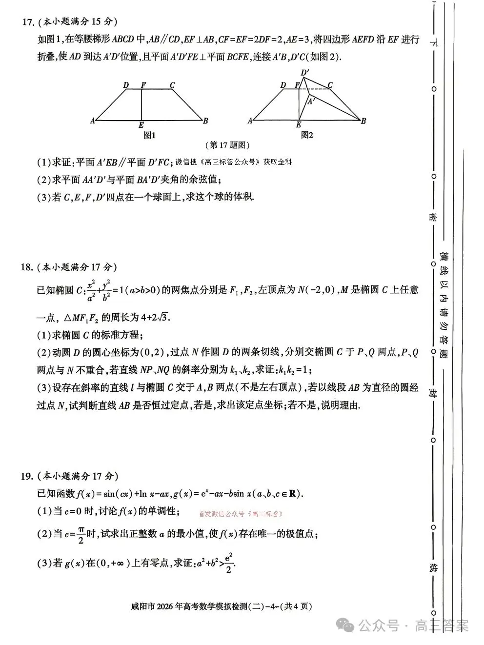 2026年陕西省咸阳市高三第二次模拟考试数学试题 第4张