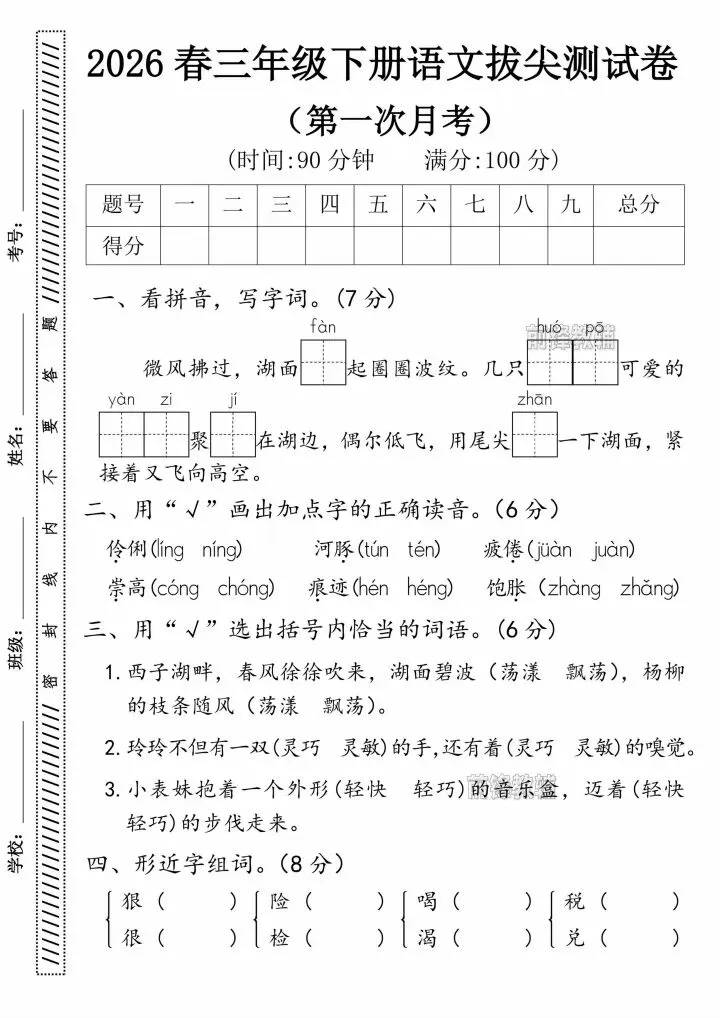26年春三年级下册语文《第一次月考试卷》共3套含答案,电子版可打印 第2张