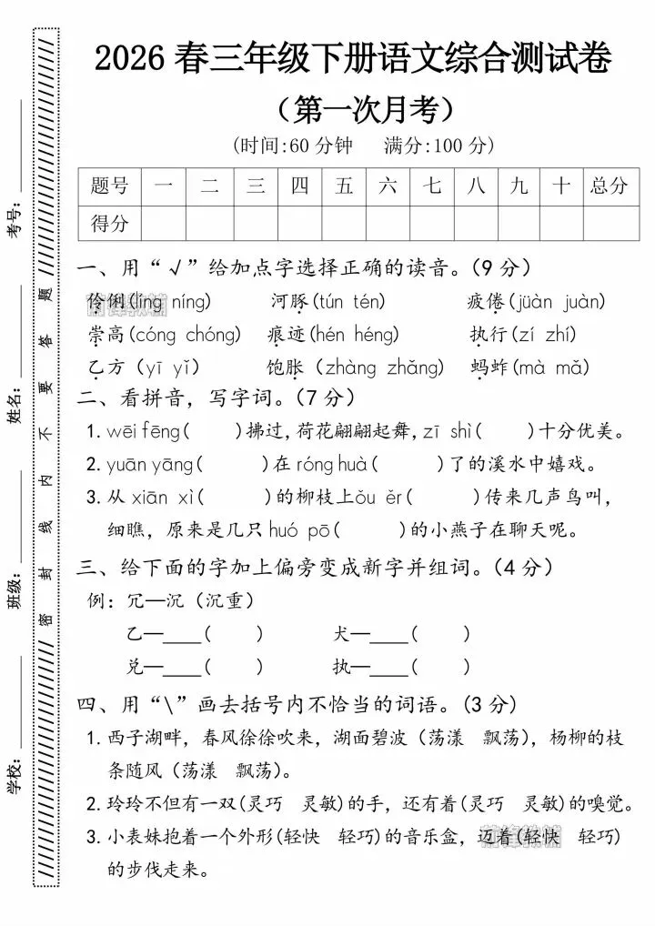 26年春三年级下册语文《第一次月考试卷》共3套含答案,电子版可打印 第8张