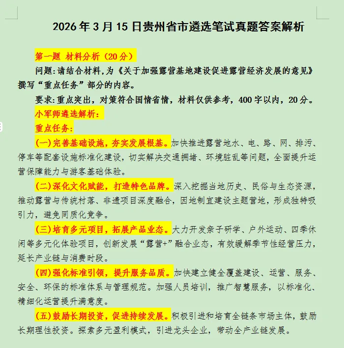【2026年3月15日贵州遴选笔试真题思路研讨与答案解析】小军师遴选 第4张