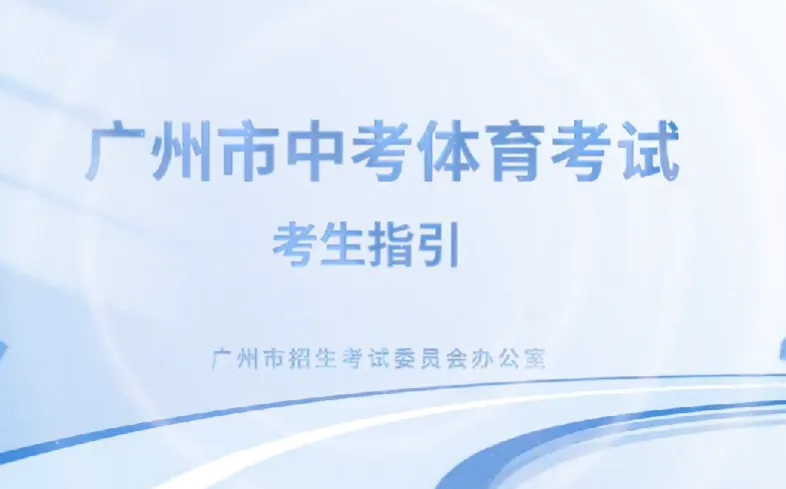 注意!2026年中考体育考试温馨提示 第1张