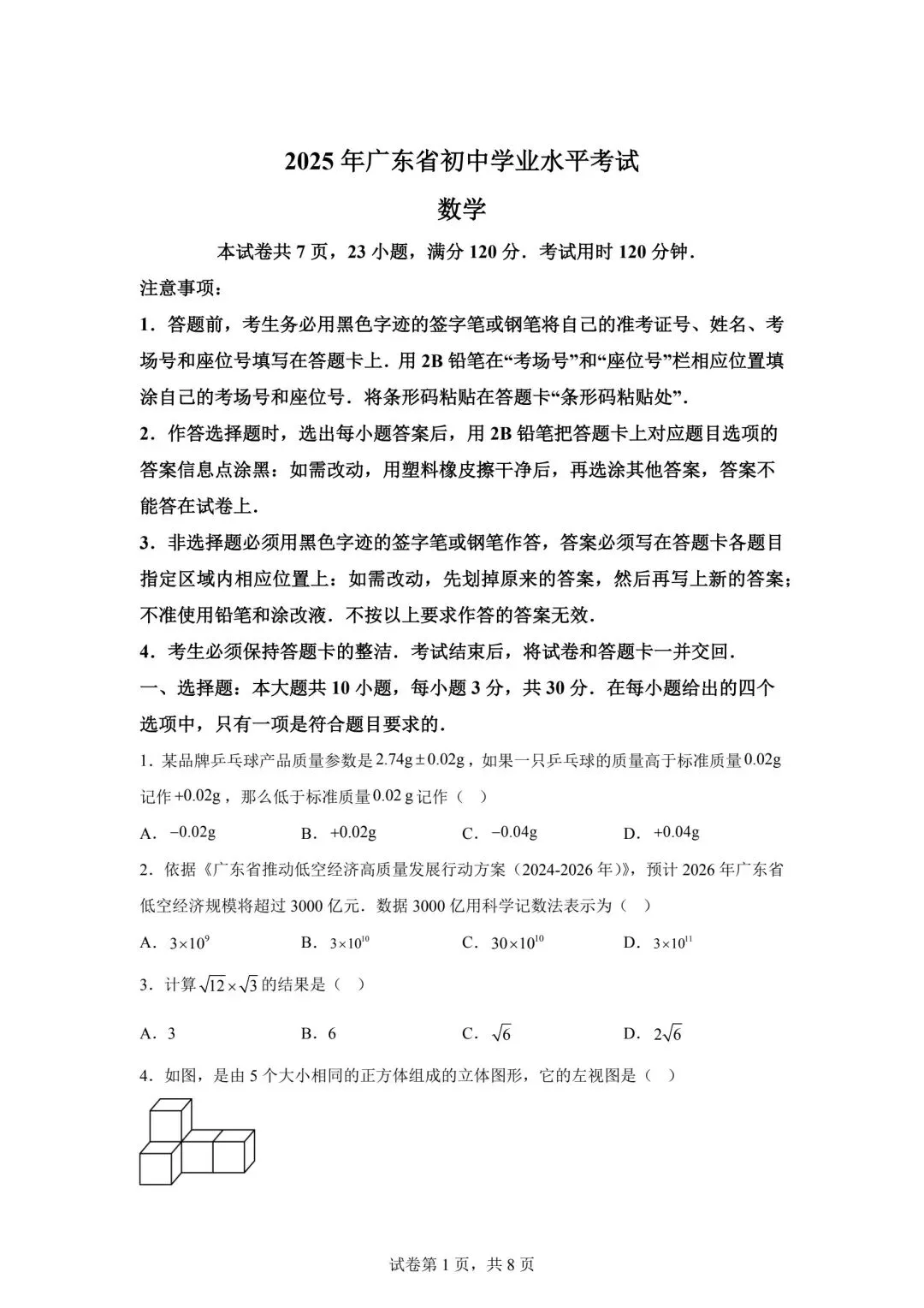 2025广东省中考数学真题(含答案) 第1张