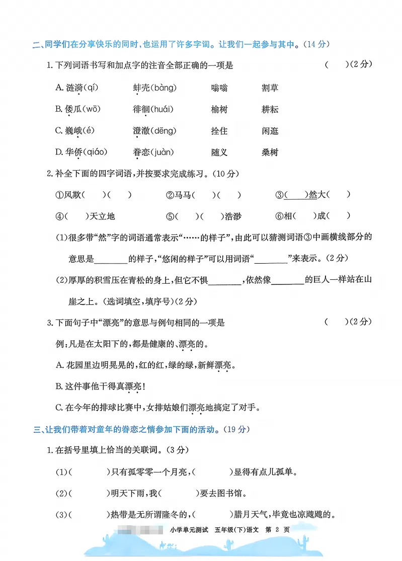 五下语文试卷(最新统编版-共20套)含1-8单元卷+月考+期中+期末+总复习卷-有答案可打印 第2张