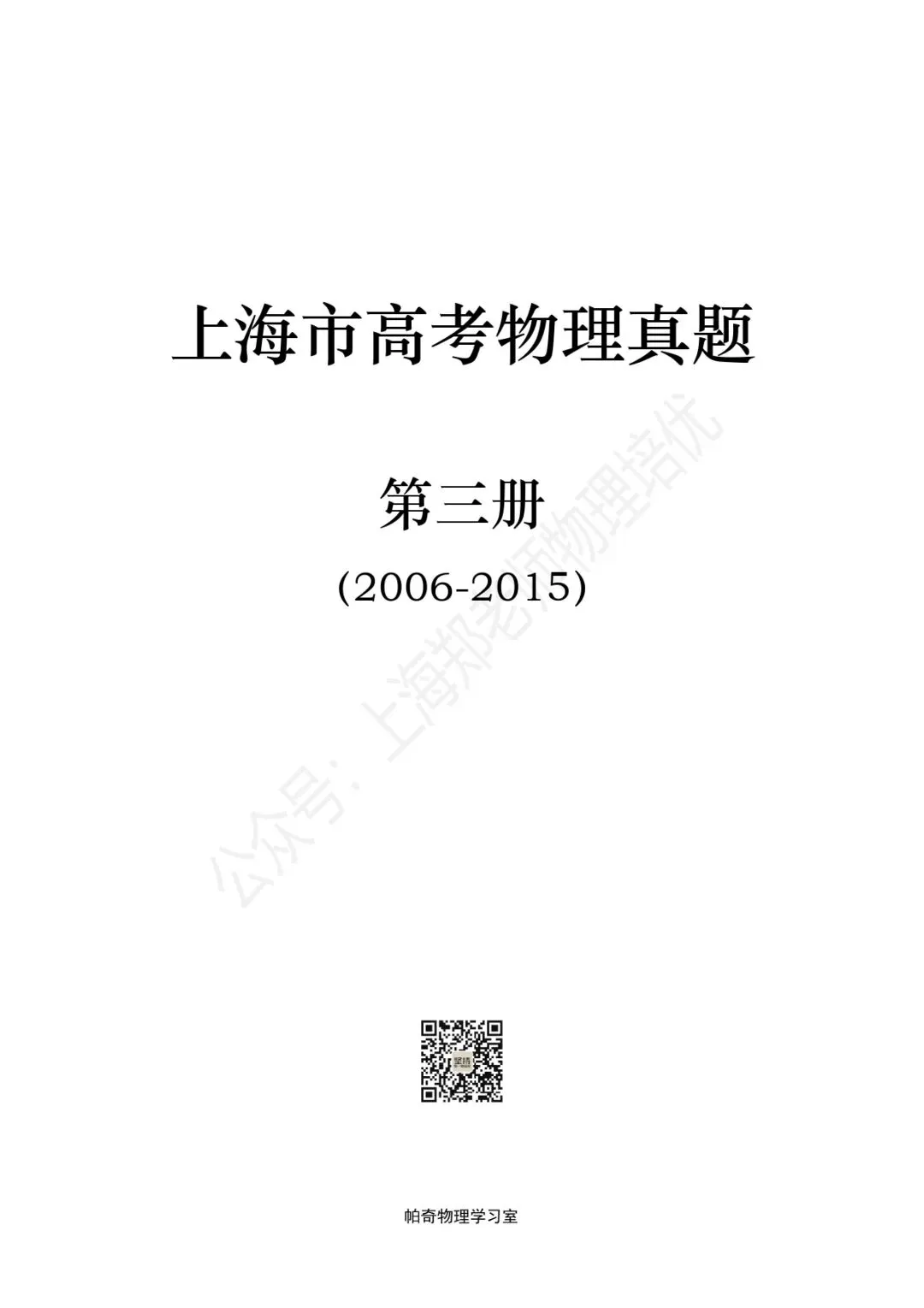 【高考物理】上海高考物理真题:第三册(2006-2015) 第2张