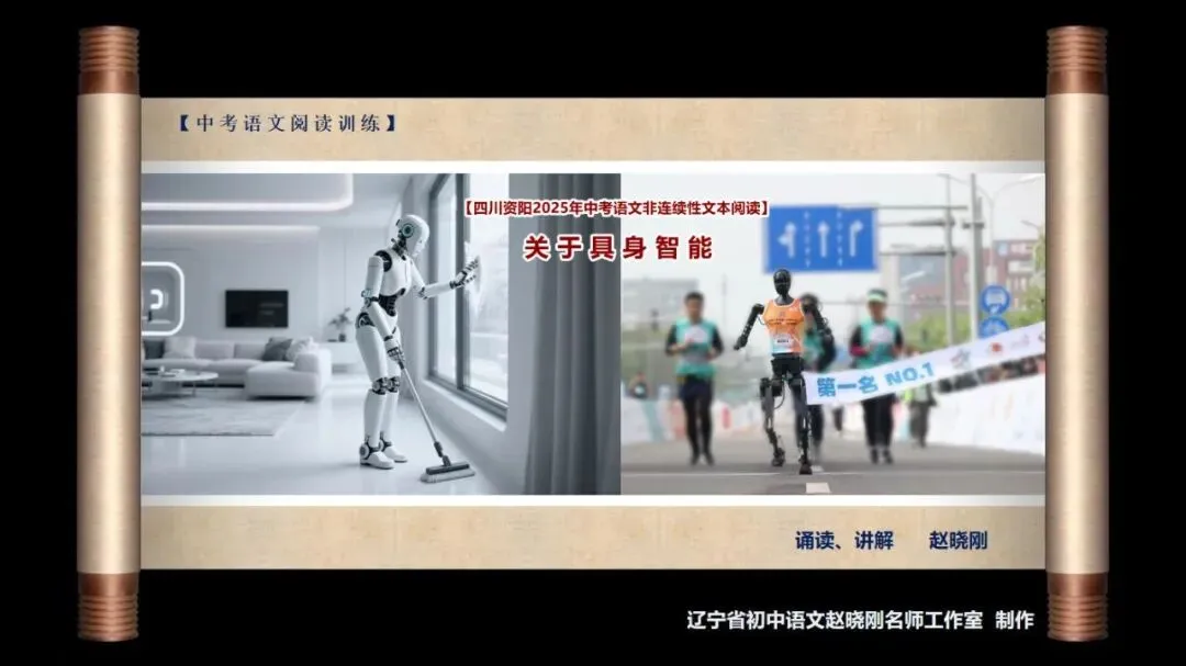 【中考阅读指导】关于具身智能(非连续性文本)四川资阳2025 第2张