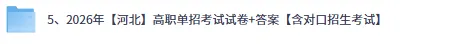 河北单招试卷答案已出!2026年3月河北高职单招(普高+中职对口)《数学》《语文》原卷+答案下载 第3张
