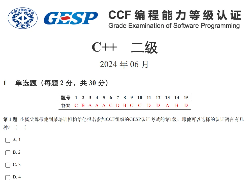 GESP:2024年6月 C++二级 真题及解析 第1张