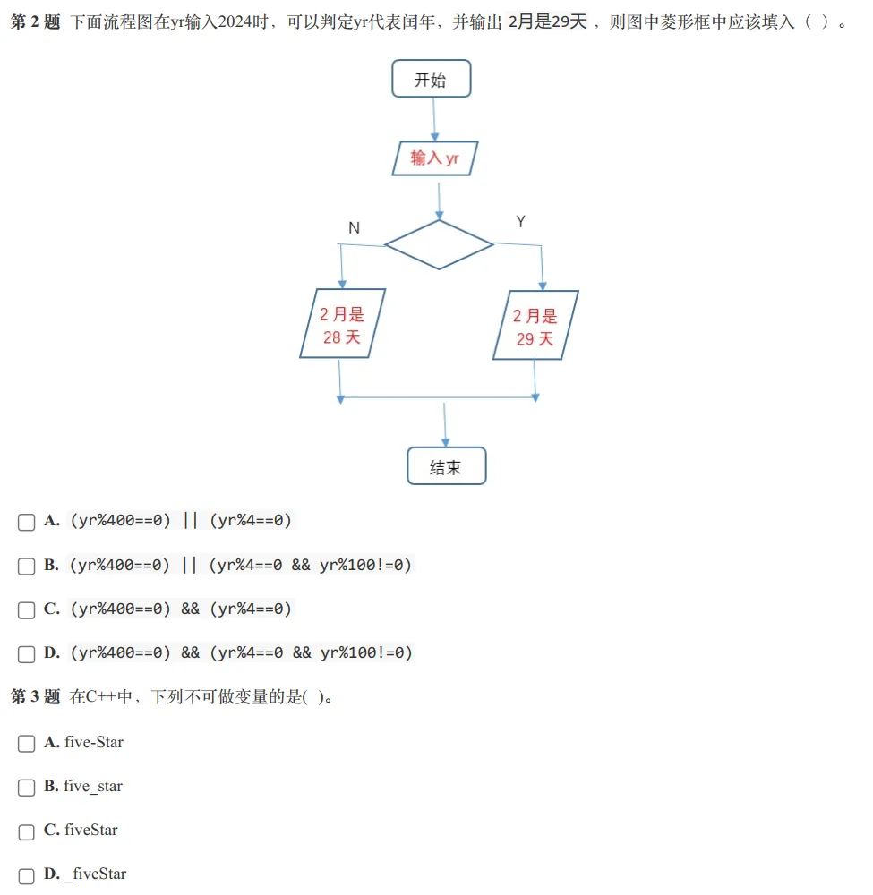 GESP:2024年6月 C++二级 真题及解析 第2张