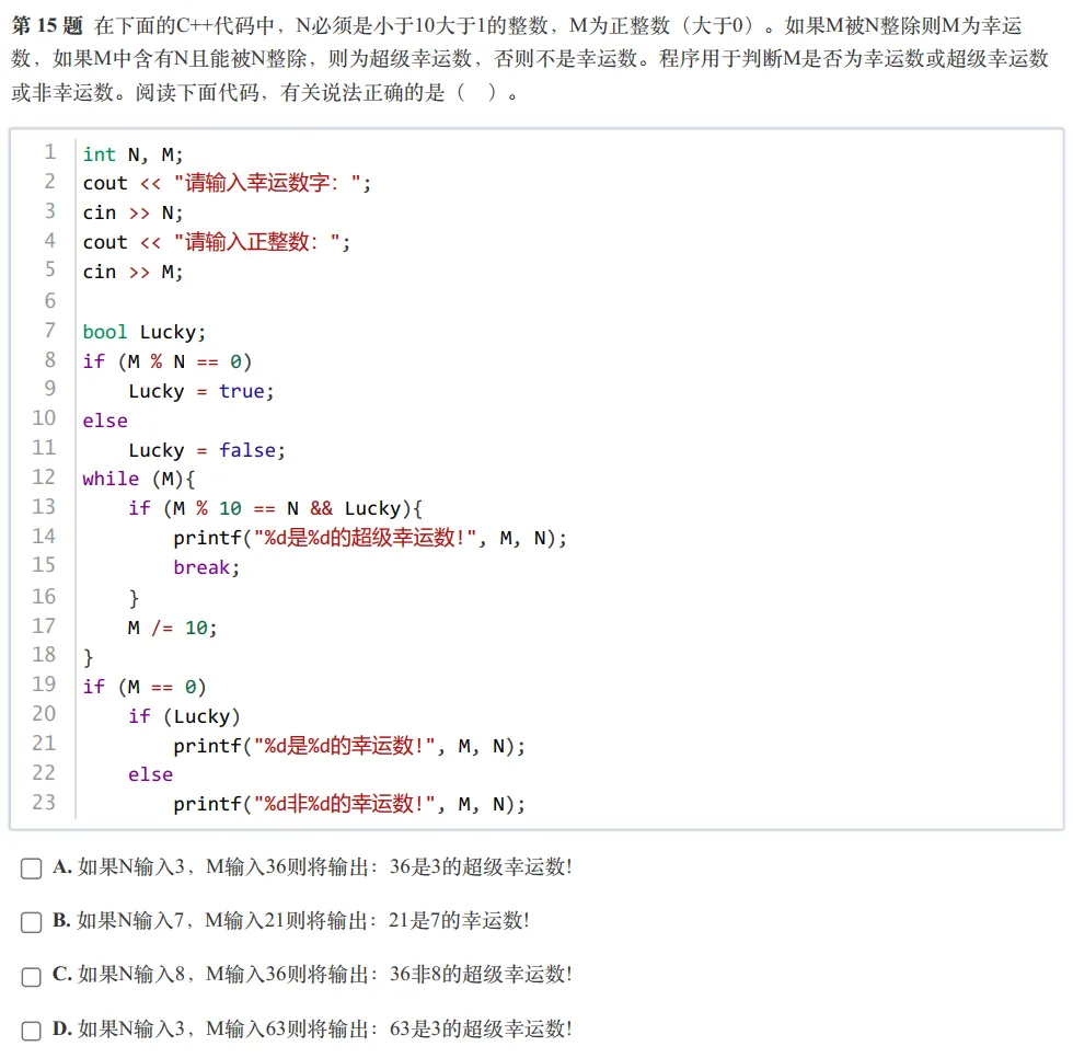 GESP:2024年6月 C++二级 真题及解析 第8张