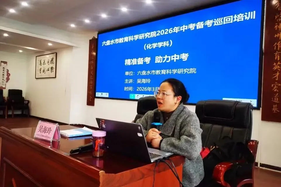 同课异构亮匠心 研思共进备中考---六盘水市2026年中考备考巡回培训活动盘州市分会场在盘州市第十一中学圆满举行 第41张 同课异构亮匠心 研思共进备中考---六盘水市2026年中考备考巡回培训活动盘州市分会场在盘州市第十一中学圆满举行 第41张