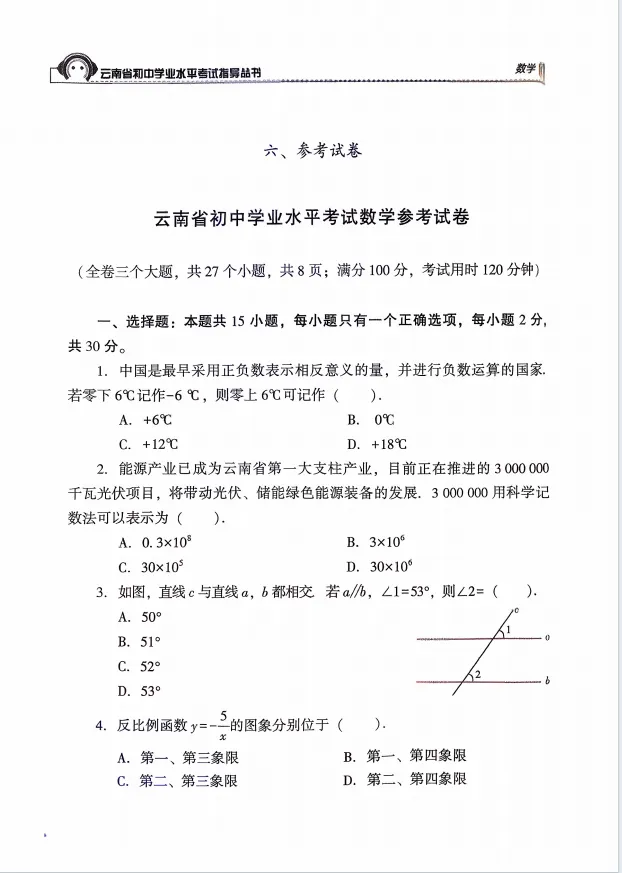 2026.3云南中考复习指导丛书模拟样卷含答案(可下载) 第2张