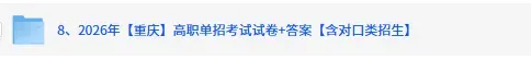 重庆单招(春招)试卷答案已出!2026年3月重庆高职单招《英语》《数学》《语文》《技术合卷》真题+答案下载 第3张