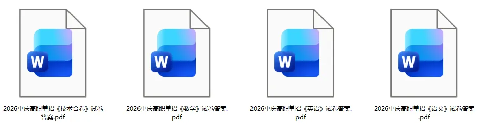 重庆单招(春招)试卷答案已出!2026年3月重庆高职单招《英语》《数学》《语文》《技术合卷》真题+答案下载 第5张