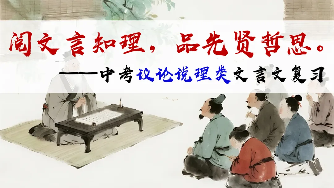 【议论说理类】中考文言文分类复习,这样讲太赞了! 第2张