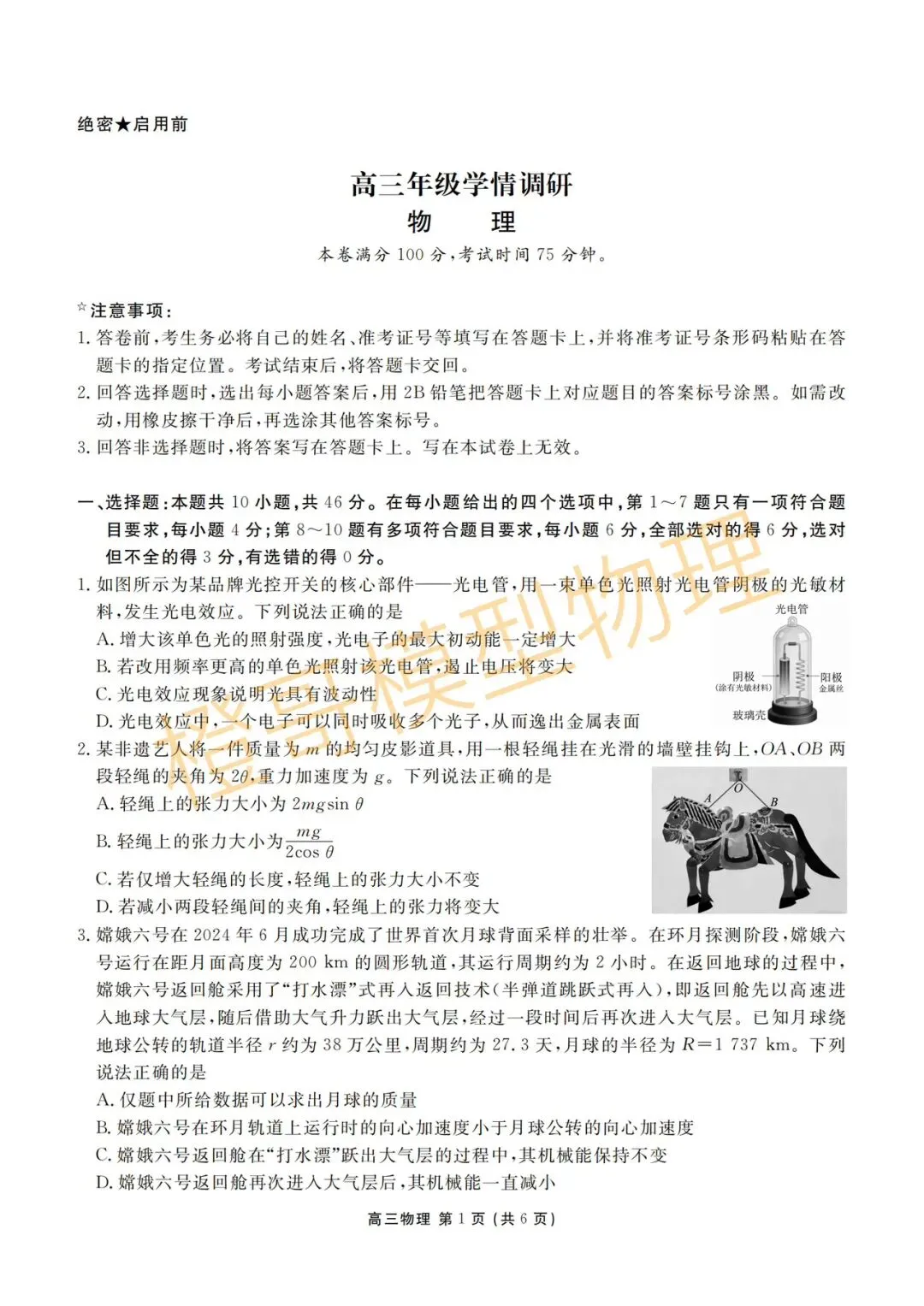 2026年3月点石联考高三下一模物理试卷及答案 第1张