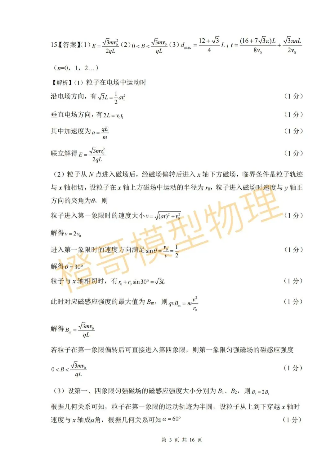 2026年3月点石联考高三下一模物理试卷及答案 第9张