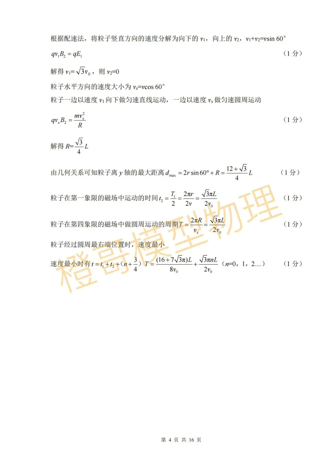 2026年3月点石联考高三下一模物理试卷及答案 第10张