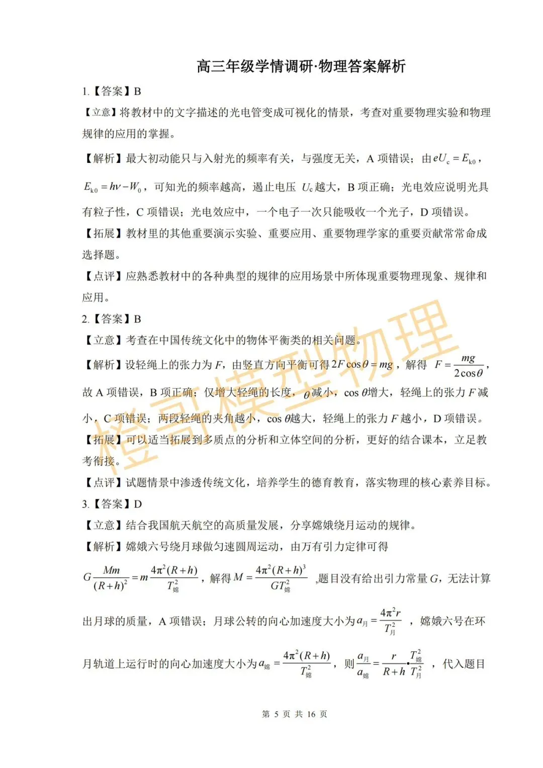 2026年3月点石联考高三下一模物理试卷及答案 第11张