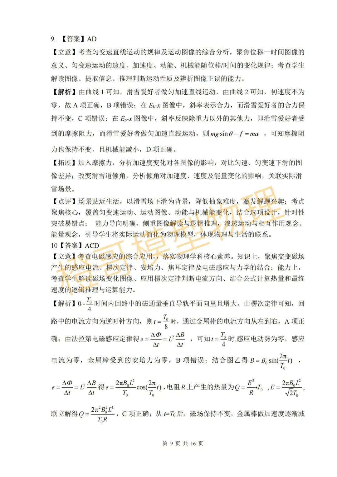 2026年3月点石联考高三下一模物理试卷及答案 第15张