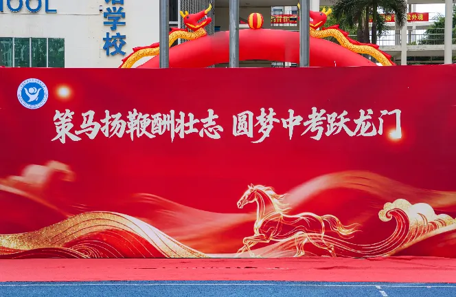 策马扬鞭酬壮志,圆梦中考跃龙门 | 我校2026届初三中考冲刺动员大会圆满举行 第8张 策马扬鞭酬壮志,圆梦中考跃龙门 | 我校2026届初三中考冲刺动员大会圆满举行 第8张