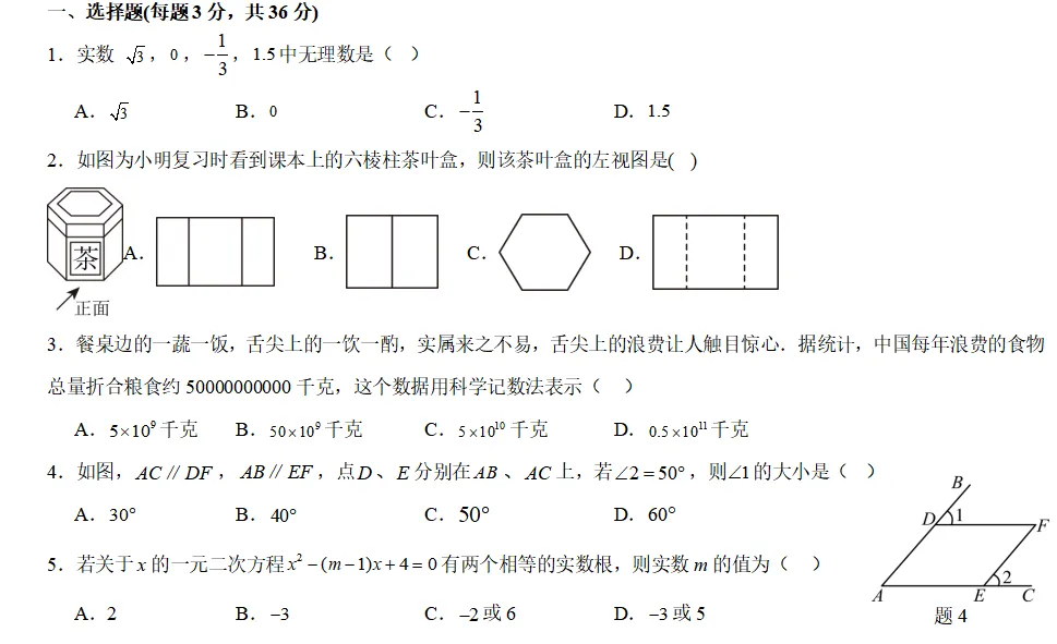 贵州省2025年数学中考模拟试卷 Ⅰ 第1张