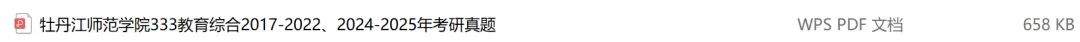 牡丹江师范学院考研专业课历年真题汇总(含2026真题) 第2张