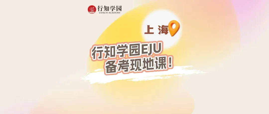 通知 | 2026年第一回EJU全国模拟考预报名已开启! 第55张