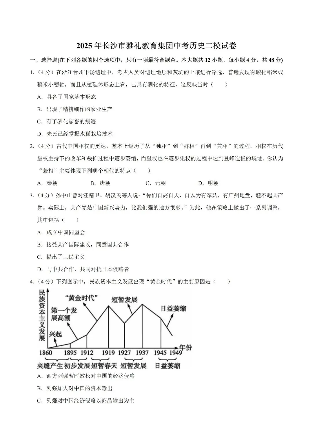 【真题汇总】——2025年长沙九年级下册中考二模历史试卷+参考答案(免费领取) 第9张