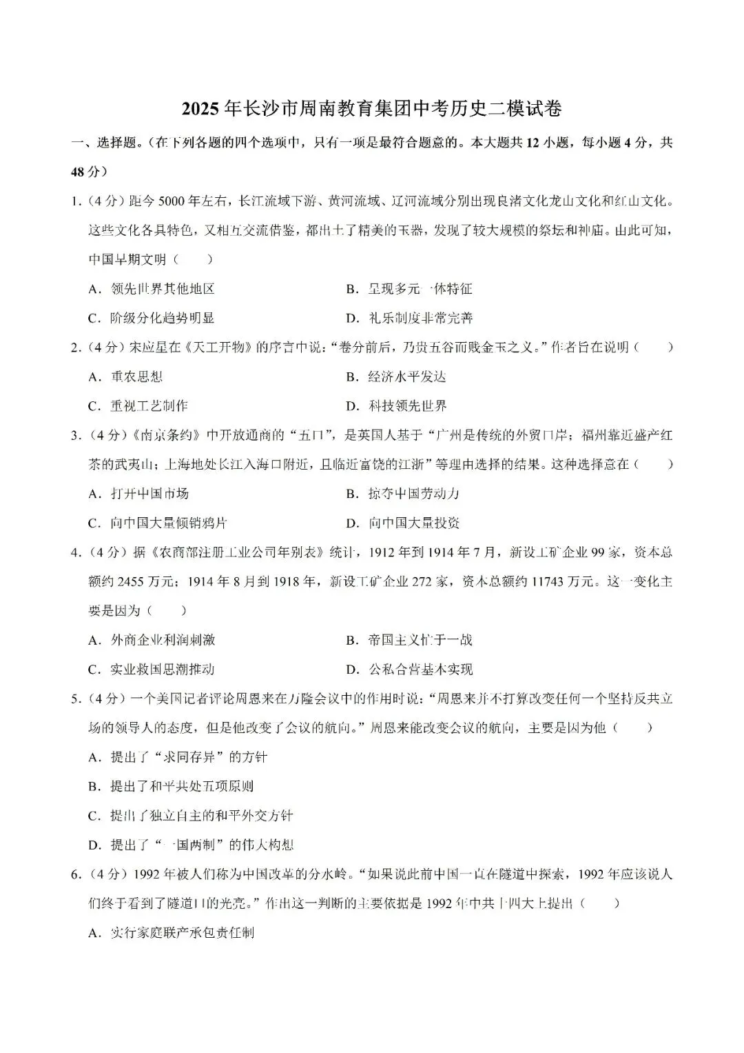 【真题汇总】——2025年长沙九年级下册中考二模历史试卷+参考答案(免费领取) 第12张