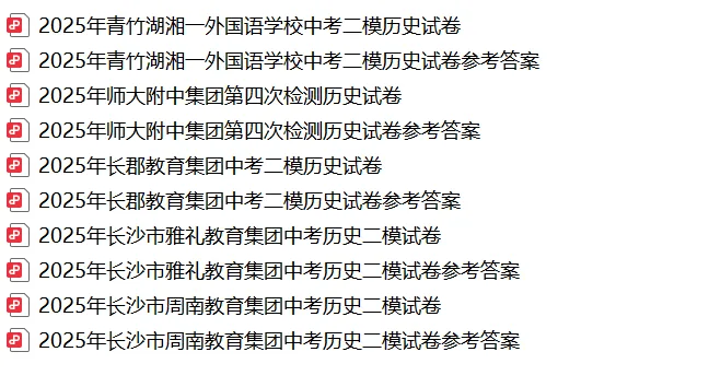 【真题汇总】——2025年长沙九年级下册中考二模历史试卷+参考答案(免费领取) 第16张