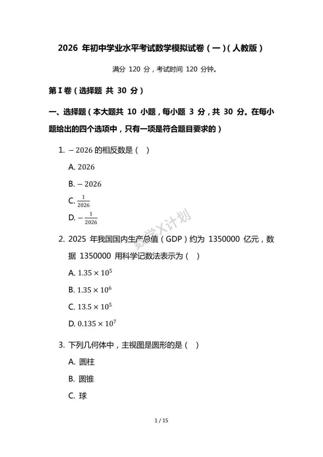2026年初中学业水平考试数学模拟试卷(人教版) 第1张
