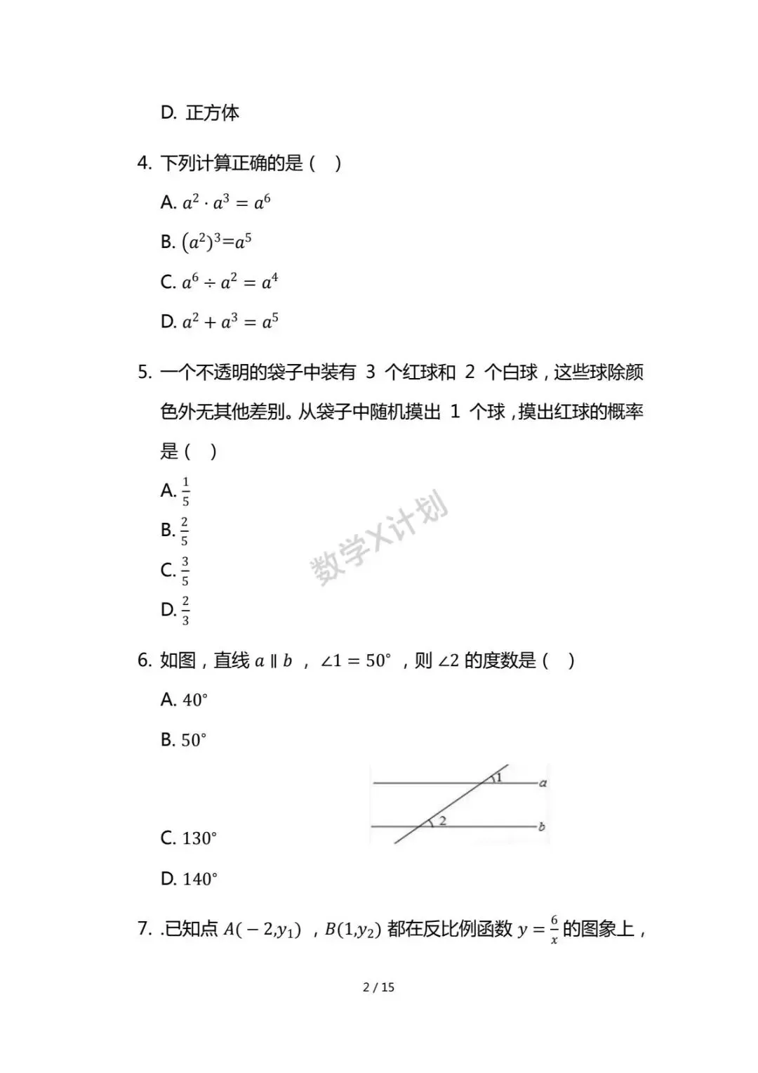 2026年初中学业水平考试数学模拟试卷(人教版) 第2张