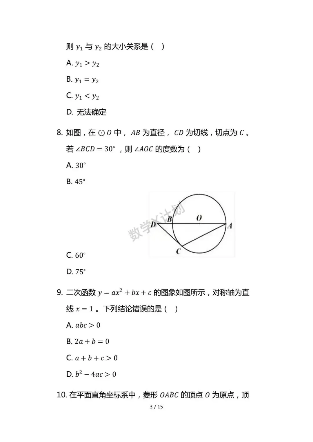 2026年初中学业水平考试数学模拟试卷(人教版) 第3张