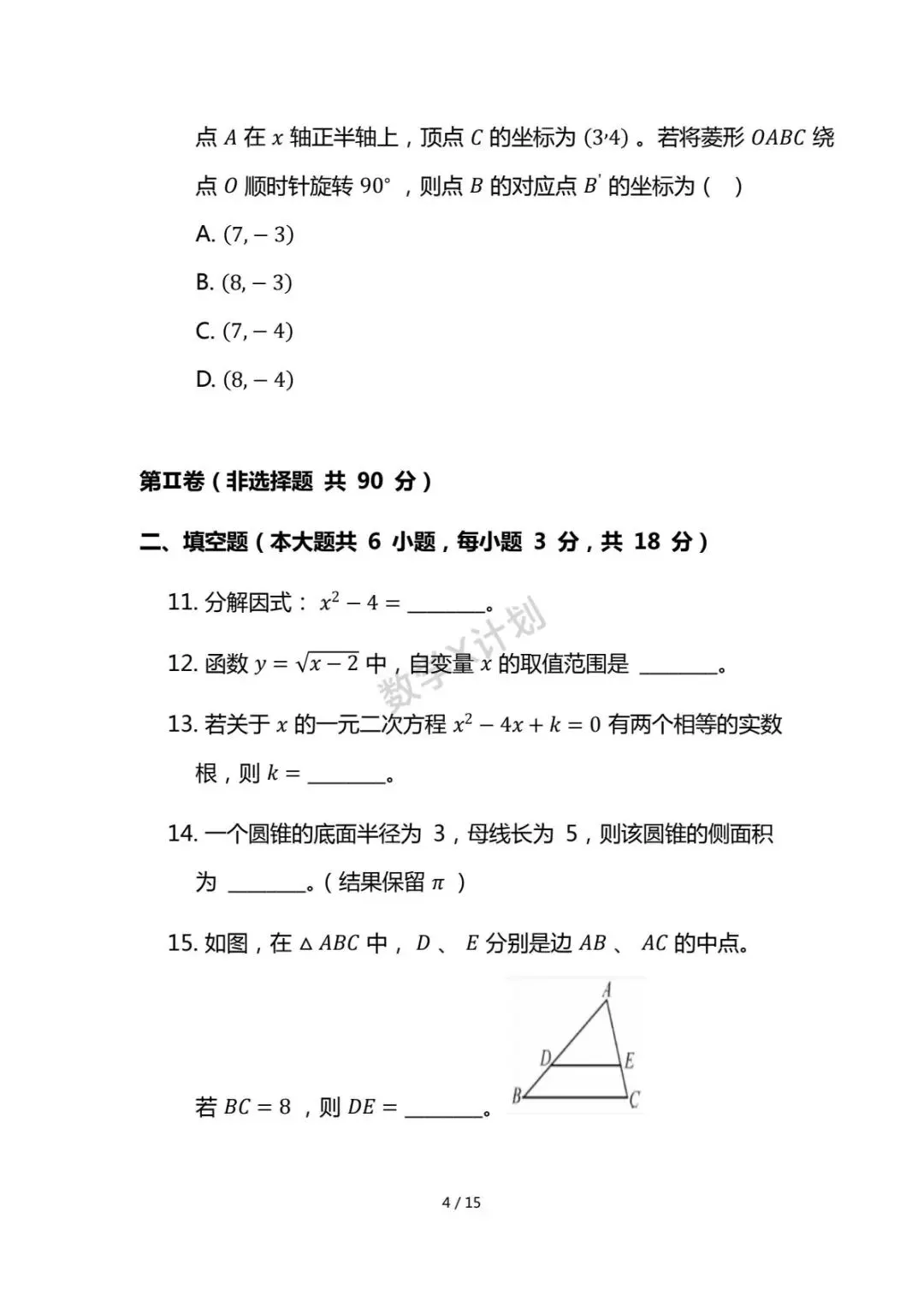 2026年初中学业水平考试数学模拟试卷(人教版) 第4张